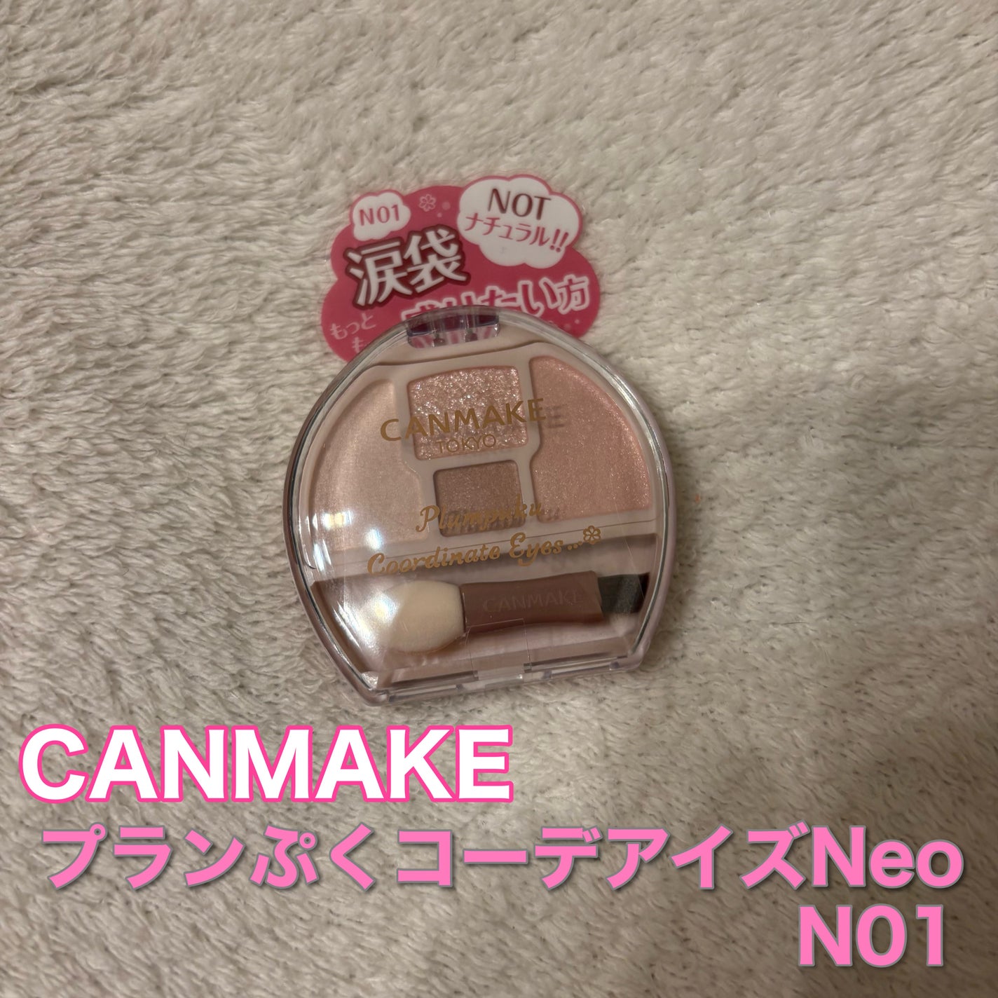 プランぷくコーデアイズNeo/キャンメイク/アイシャドウを使ったクチコミ(1枚目)