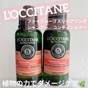 L'OCCITANE
ファイブハーブスリペアリング
シャンプー／コンディショナー 

プレゼント当選アイテム🎁
有難うございます👏🏻

▼使い切りレポです

【使った商品】
ファイブハーブスリペアリング