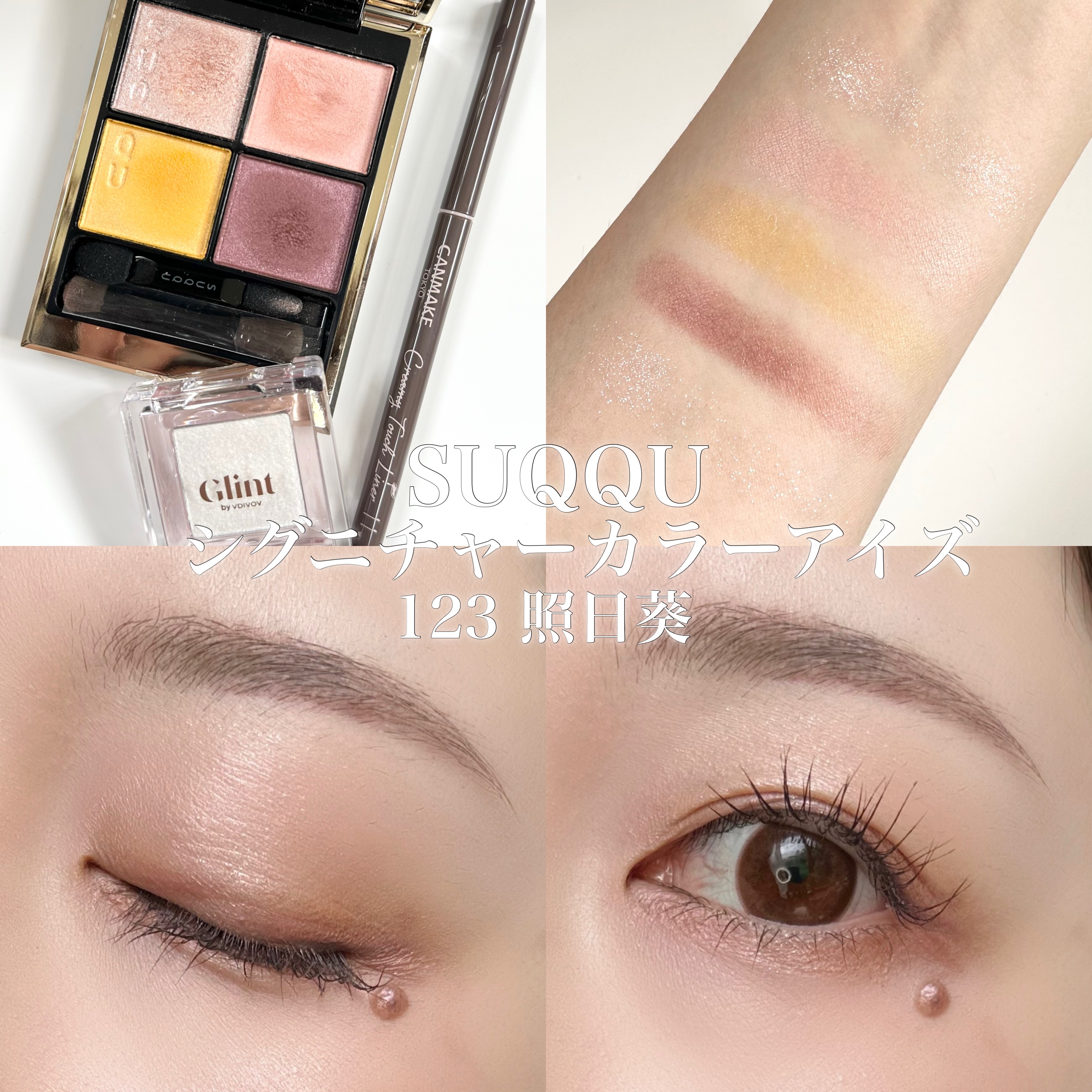 SUQQU Sunflower リップ＆アイズ キット のクチコミ「.

#SUQQU #シグニチャーカラーアイズ
123 #照日葵

#Glint ハイライター.....」（1枚目）