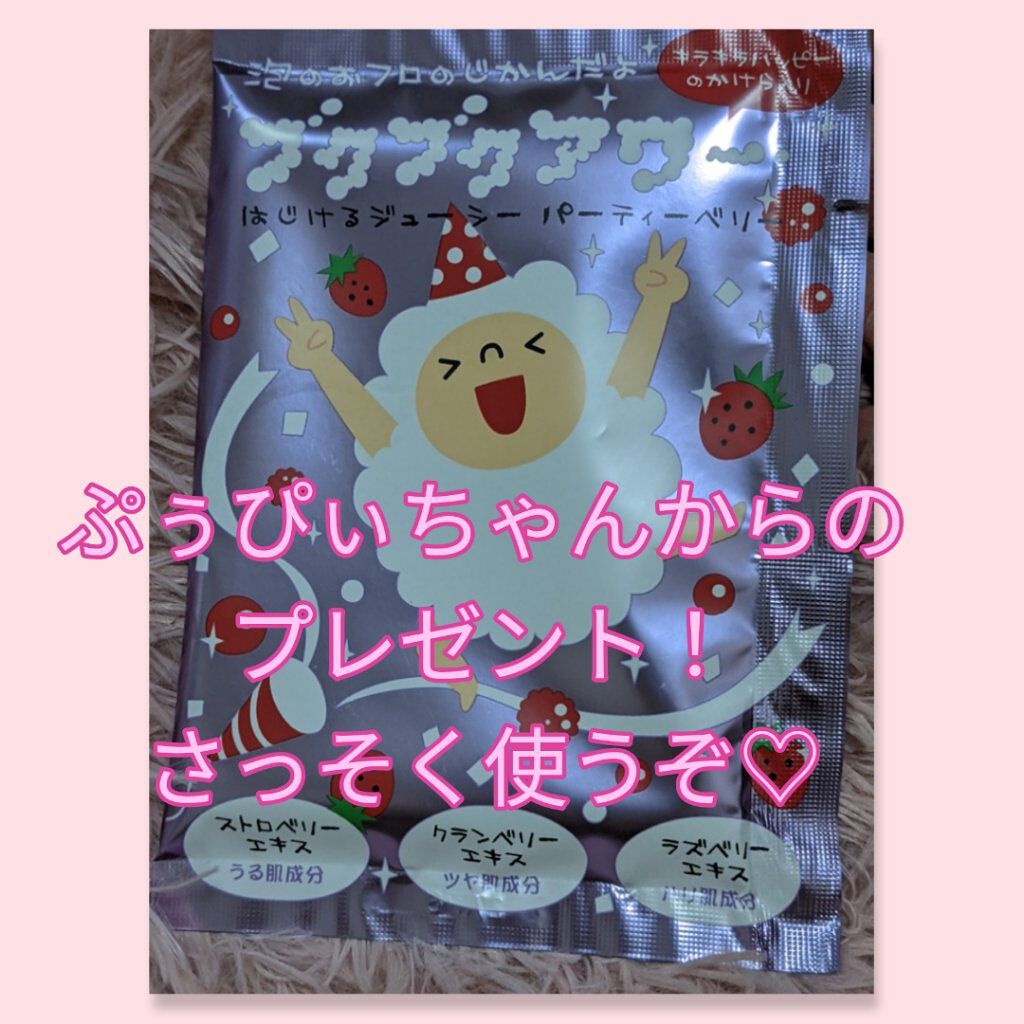 ブクブクアワー パーティーベリー/ブクブクアワー/無機塩系入浴剤を使ったクチコミ（1枚目）