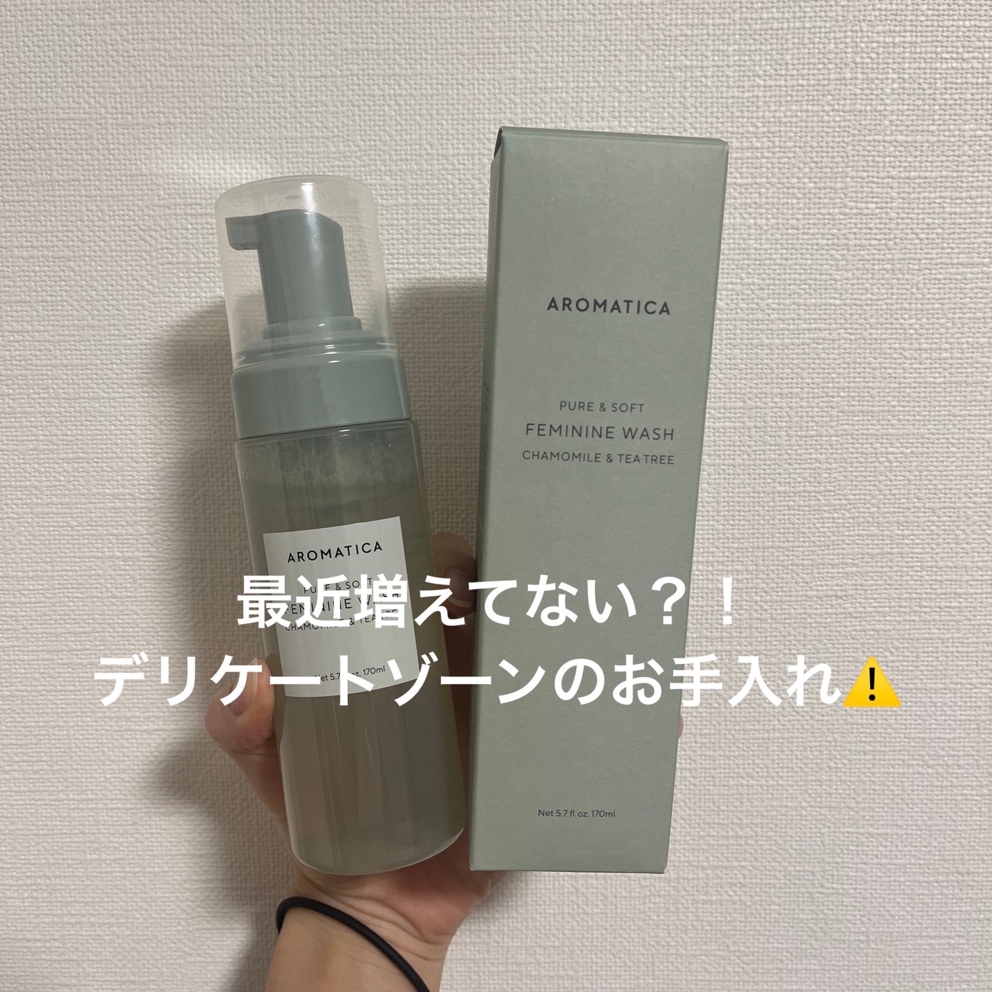 ピュア&ソフトフェミニンウォッシュ /AROMATICA/デリケートゾーンケアを使ったクチコミ(2枚目)