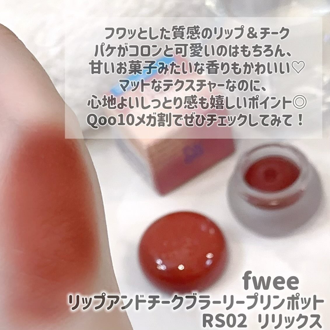 リップアンドチーク ブラーリープリンポット/fwee/口紅を使ったクチコミ(3枚目)
