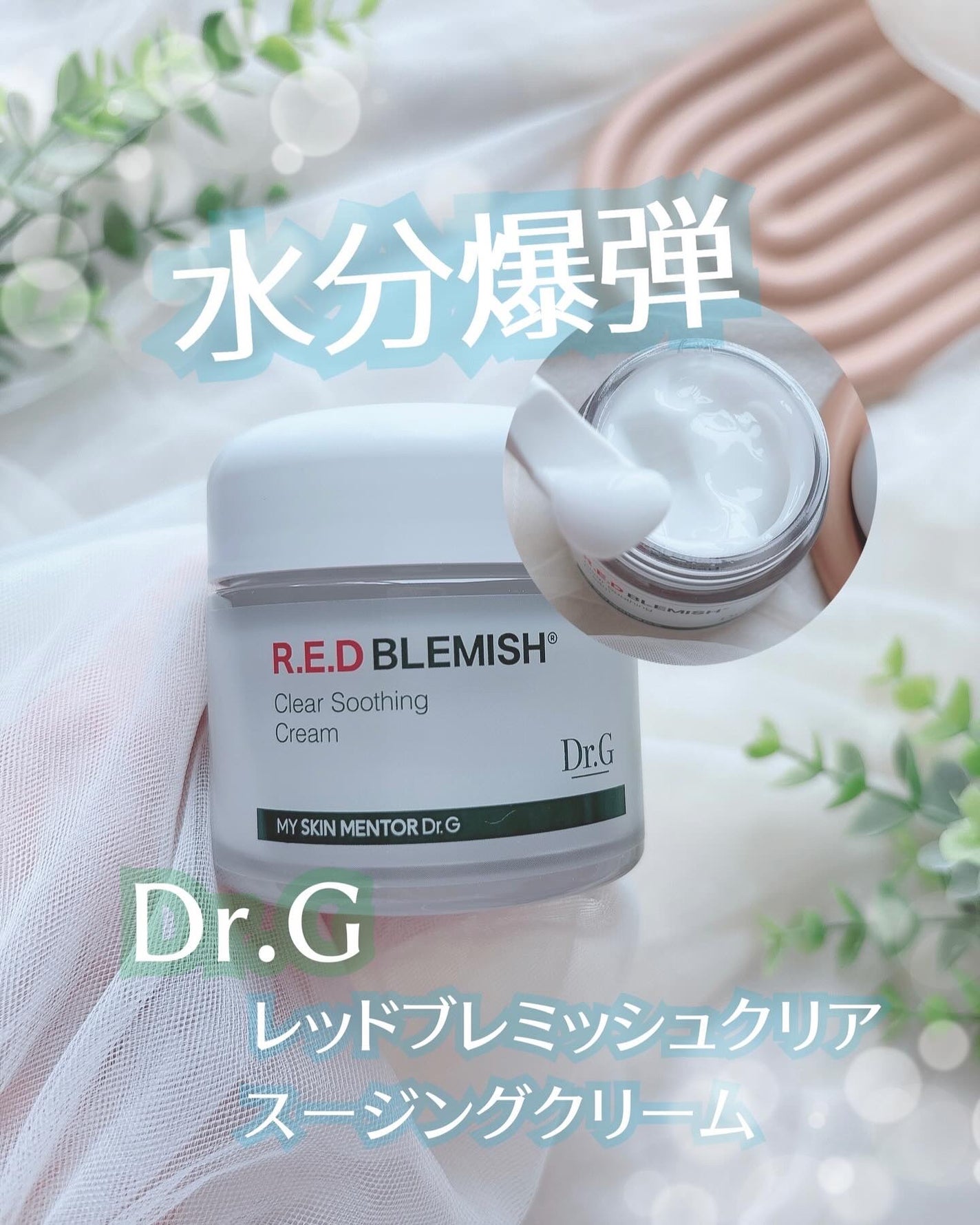レッドブレミッシュ クリアスージングクリーム/Dr.G/フェイスクリームを使ったクチコミ(1枚目)