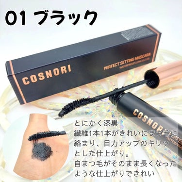 パーフェクトセッティングウォータープルーフマスカラ Long&Curl/COSNORI/マスカラを使ったクチコミ（3枚目）