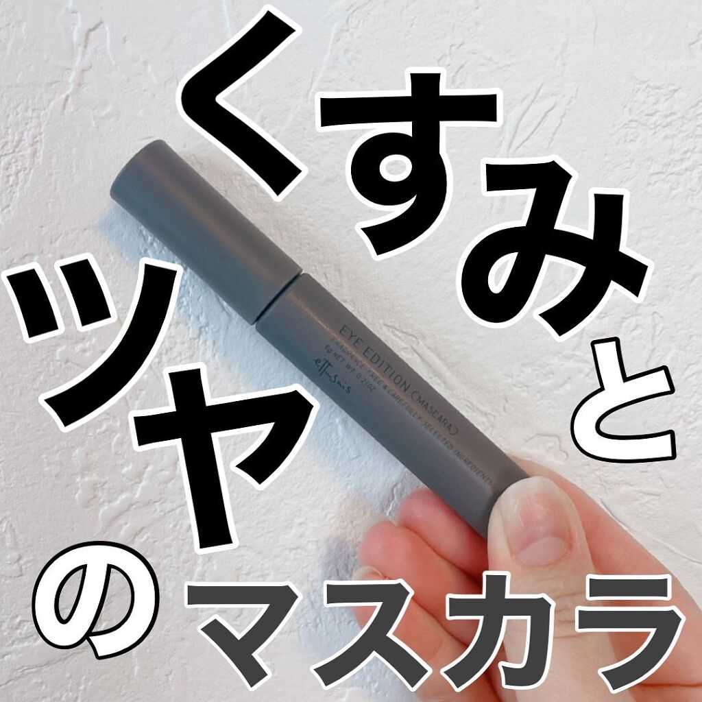 エテュセ アイエディション (マスカラベース)/ettusais/マスカラ下地を使ったクチコミ（1枚目）