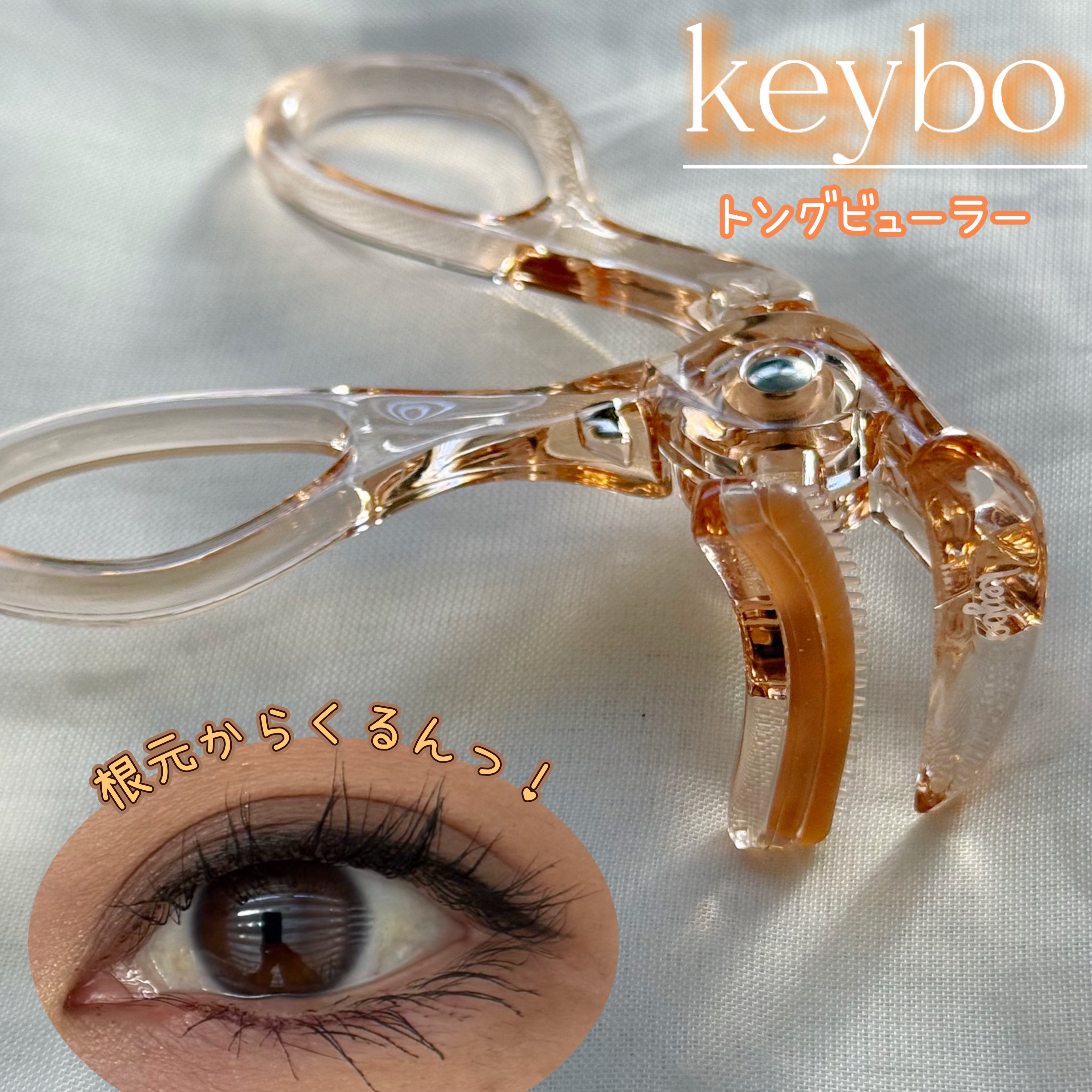 トングビューラー/keybo/ビューラーを使ったクチコミ（1枚目）