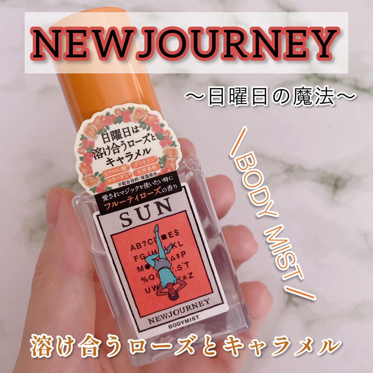 ボディミスト 日曜日の魔法　溶け合うローズとキャラメル/NEWJOURNEY/香水(その他)を使ったクチコミ（1枚目）