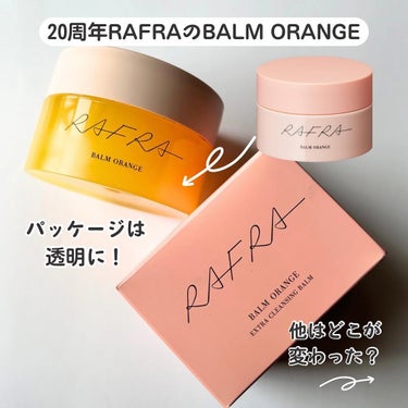 バームオレンジ 100g/RAFRA/クレンジングバームを使ったクチコミ（2枚目）