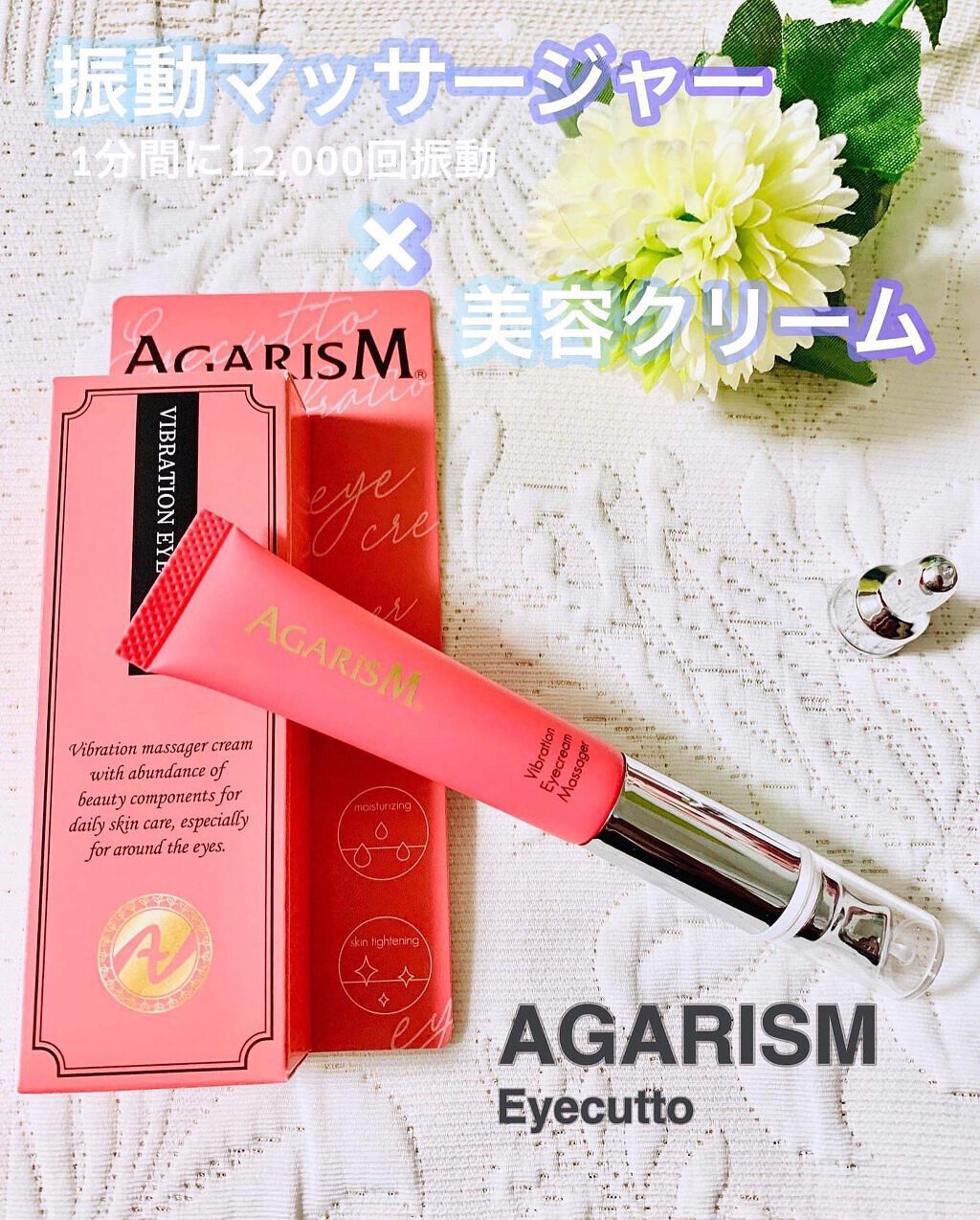 アイキュット マッサージャークリーム/AGARISM/アイケア・アイクリームを使ったクチコミ（1枚目）