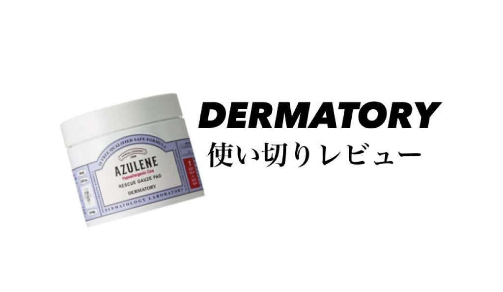ハイポアレジェニック シカ レスキューガーゼパッド/Dermatory/シートマスク・パックを使ったクチコミ（1枚目）