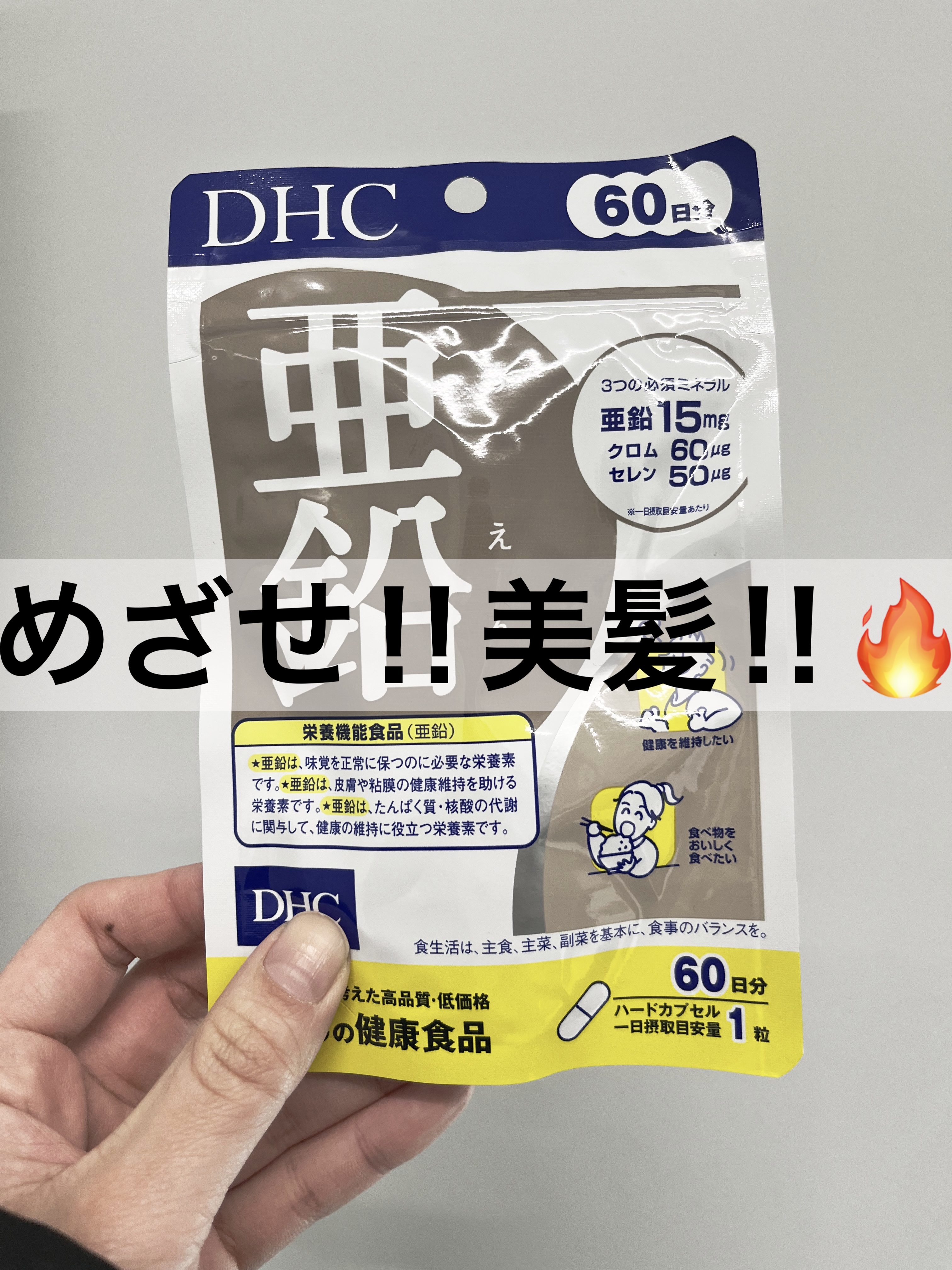 DHC 亜鉛 60日分/DHC/健康サプリメントを使ったクチコミ（1枚目）