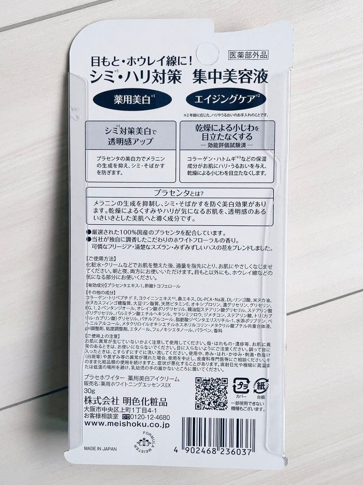 プラセホワイター 薬用美白アイクリーム/明色/アイケア・アイクリームを使ったクチコミ(2枚目)