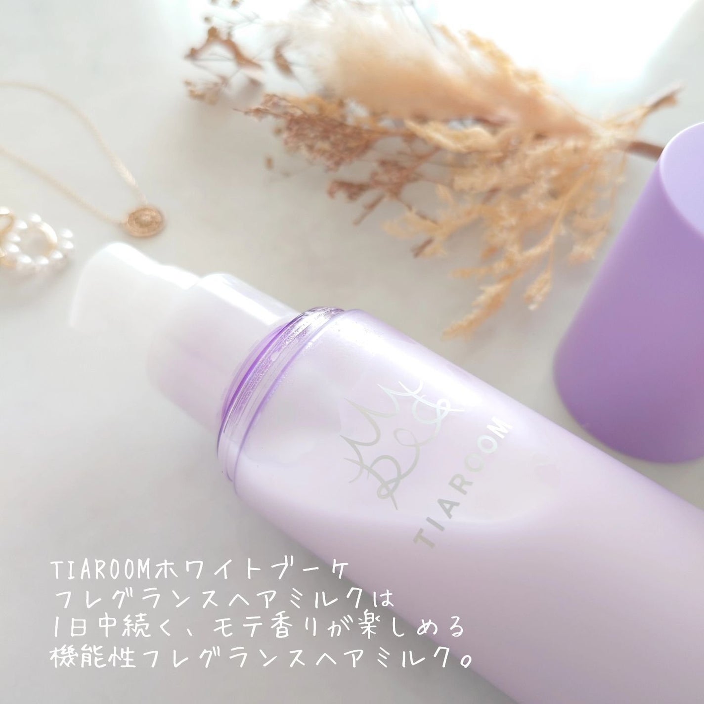 フレグランスヘアミルク ホワイトブーケ/TIAROOM/ヘアミルクを使ったクチコミ(2枚目)