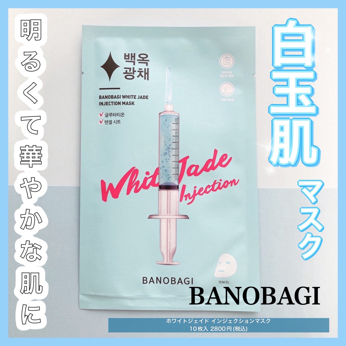 ホワイトジェイド インジェクションマスク/BANOBAGI/シートマスク・パックを使ったクチコミ(1枚目)