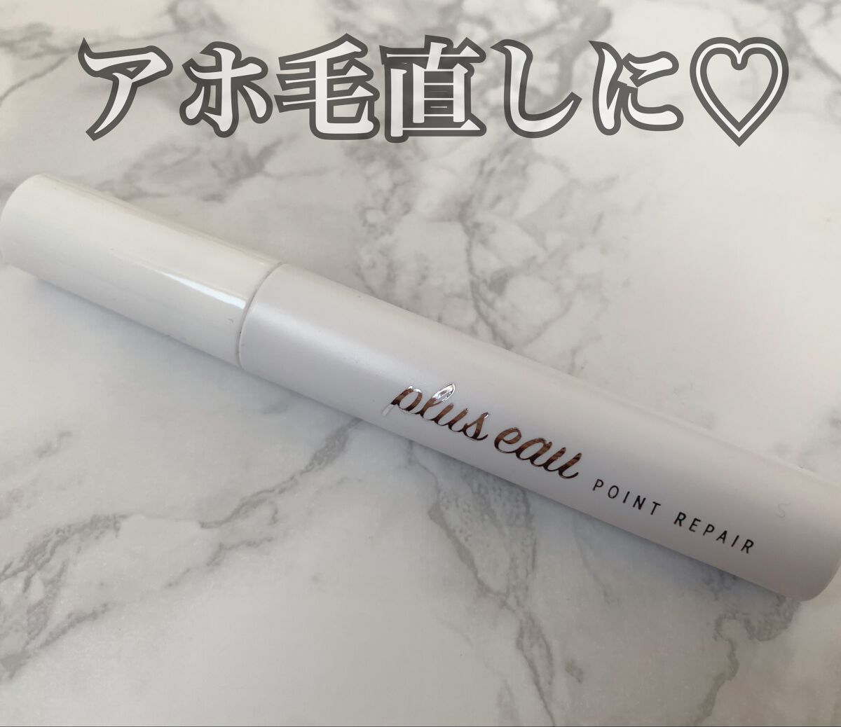 ポイントリペア/plus eau/ヘアジェルを使ったクチコミ(1枚目)