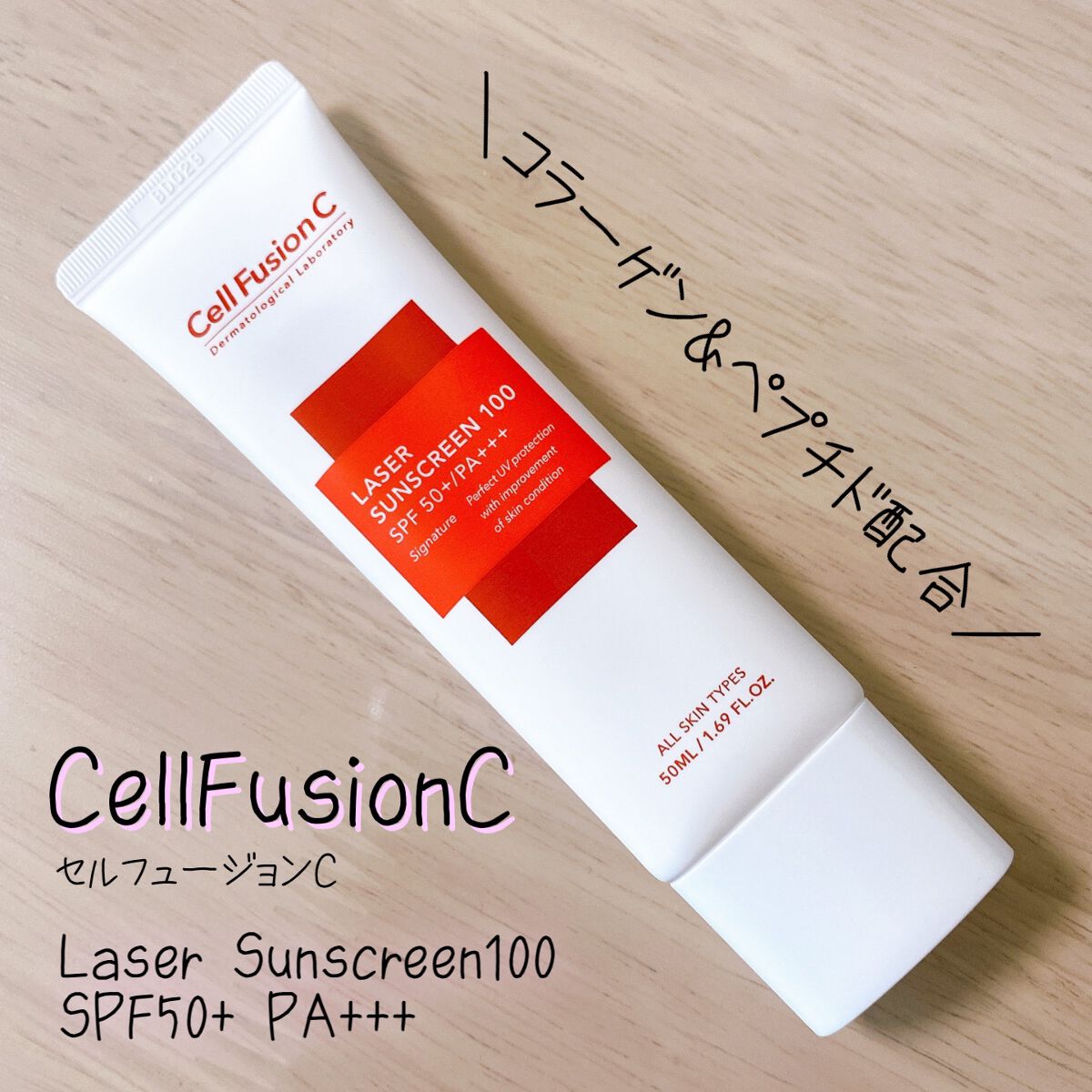 レーザーサンスクリーン 100/Cell Fusion C(セルフュージョンシー)/日焼け止めクリームを使ったクチコミ（1枚目）