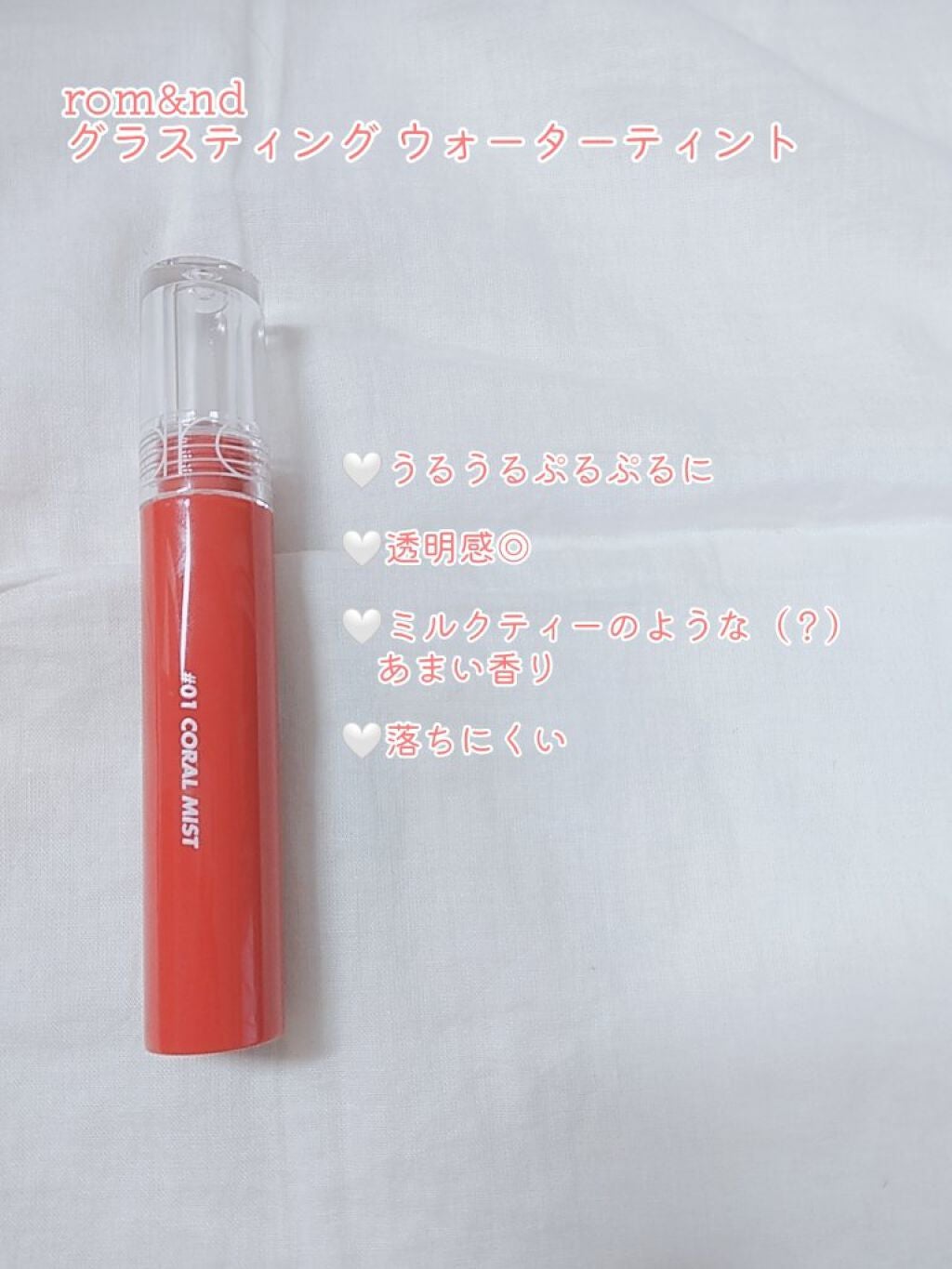 グラスティングウォーターティント/rom&nd/リップティントを使ったクチコミ(2枚目)