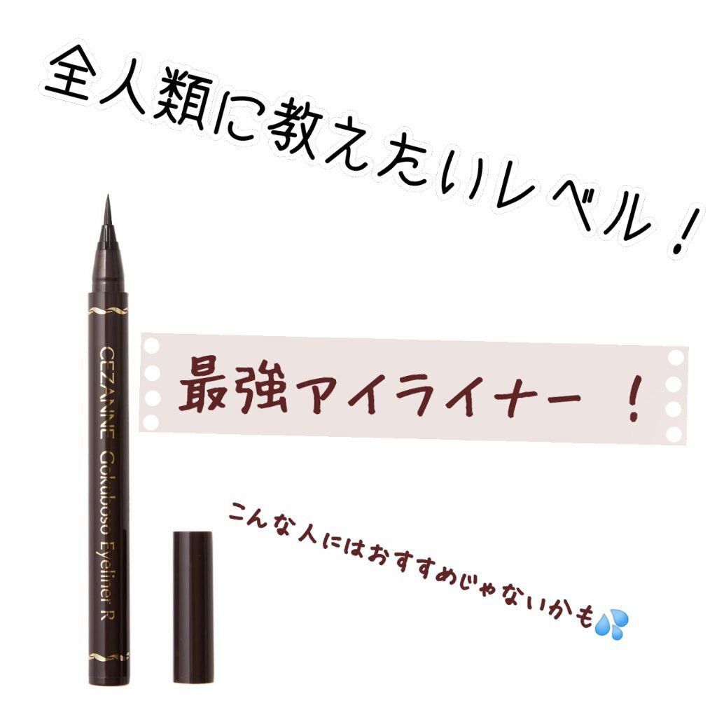 極細 アイライナーR/CEZANNE/リキッドアイライナーを使ったクチコミ(1枚目)