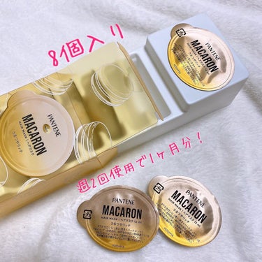 パンテーンマカロン ヘアマスク うるつやリッチ １箱８個入り/パンテーン/洗い流すヘアトリートメントを使ったクチコミ（2枚目）