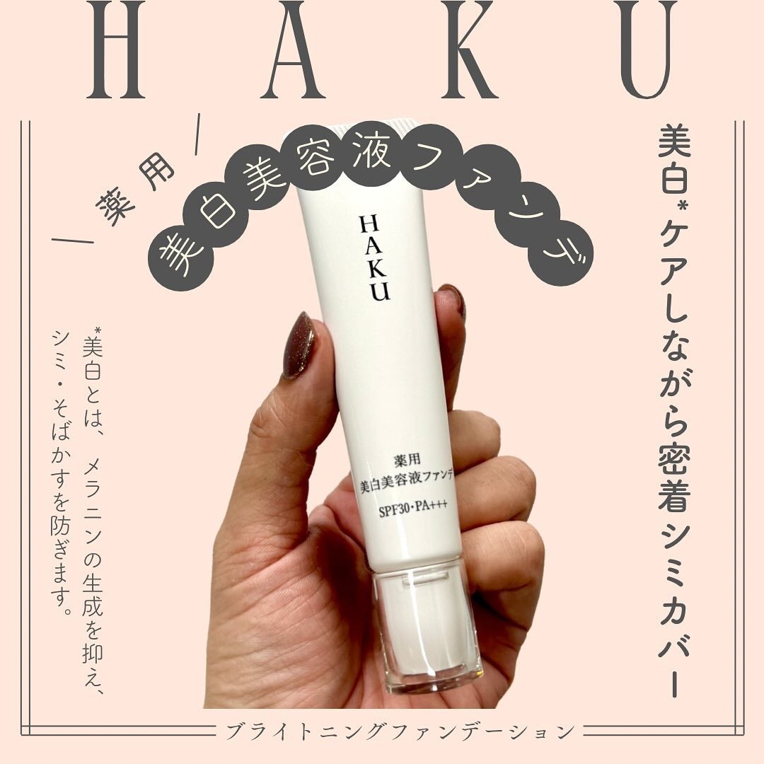 薬用 美白美容液ファンデ(医薬部外品)/HAKU/クリーム・エマルジョンファンデーションを使ったクチコミ(1枚目)