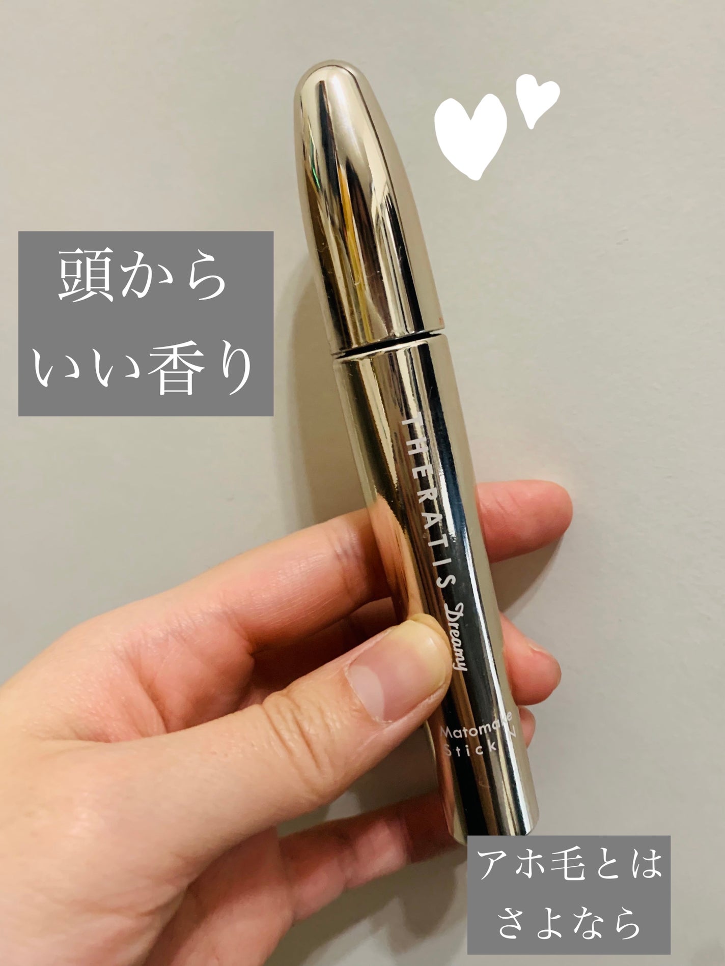 ドリーミー マトメイク スティック ナチュラル/THERATIS/ヘアジェルを使ったクチコミ(1枚目)