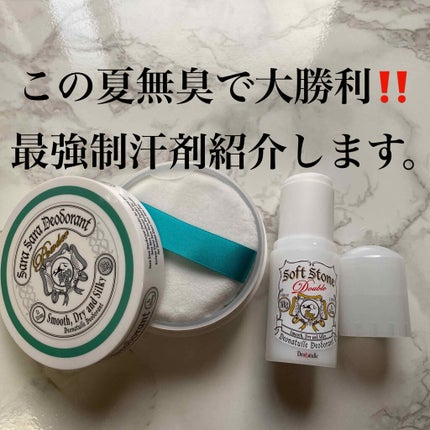 薬用ソフトストーンW/デオナチュレ/デオドラント・制汗剤を使ったクチコミ(1枚目)