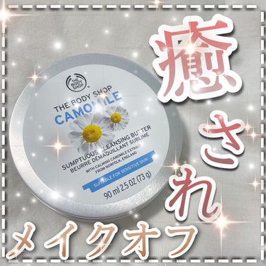 カモマイル サンプチュアス クレンジングバター/THE BODY SHOP/クレンジングバームを使ったクチコミ（1枚目）