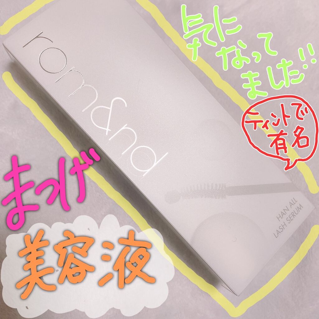 ハンオールラッシュセラム/rom&nd/まつげ美容液を使ったクチコミ（1枚目）