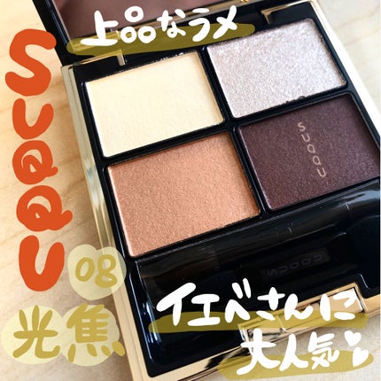 デザイニング カラー アイズ/SUQQU/アイシャドウパレットを使ったクチコミ(1枚目)