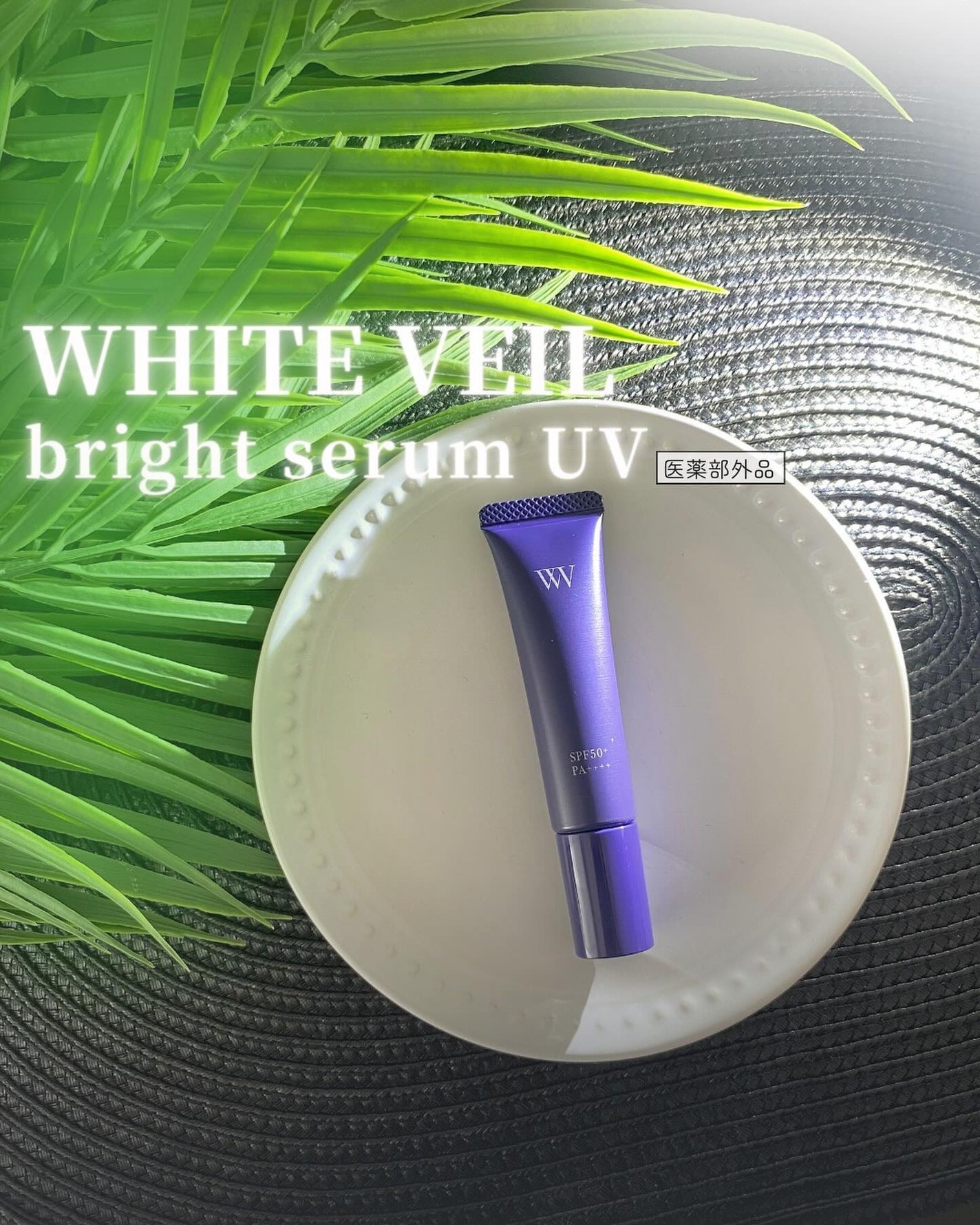 WHITE VEIL ブライトセラムUV/WHITE VEIL/日焼け止めローションを使ったクチコミ(1枚目)