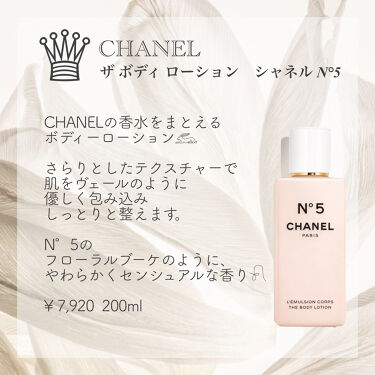 試してみた】シャネル N°5 ザ ボディ ローション/CHANELのリアルな 試してみた】シャネル N°5 ザ ボディ ローション/CHANELのリアルな