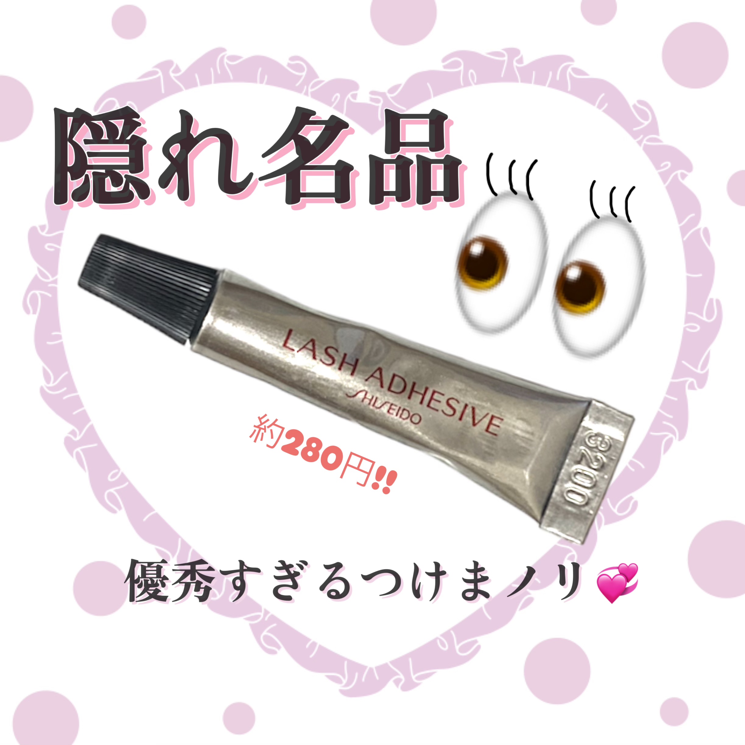 つけまつ毛用接着剤/SHISEIDO/その他化粧小物を使ったクチコミ（1枚目）