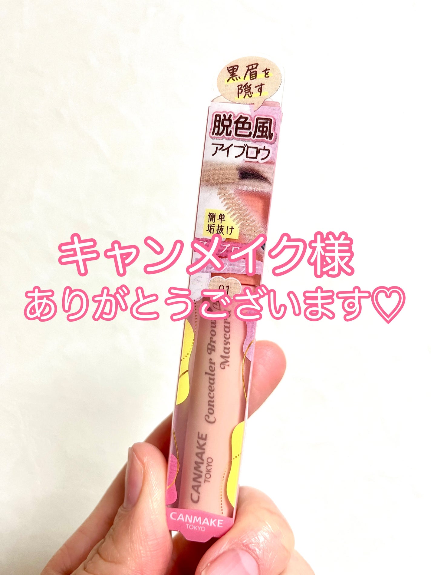 コンシーラーブロウマスカラ/キャンメイク/その他アイブロウを使ったクチコミ(3枚目)