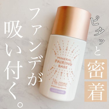 24 ミネラルペアリングベース 02 ラベンダー/24h cosme/化粧下地を使ったクチコミ（1枚目）