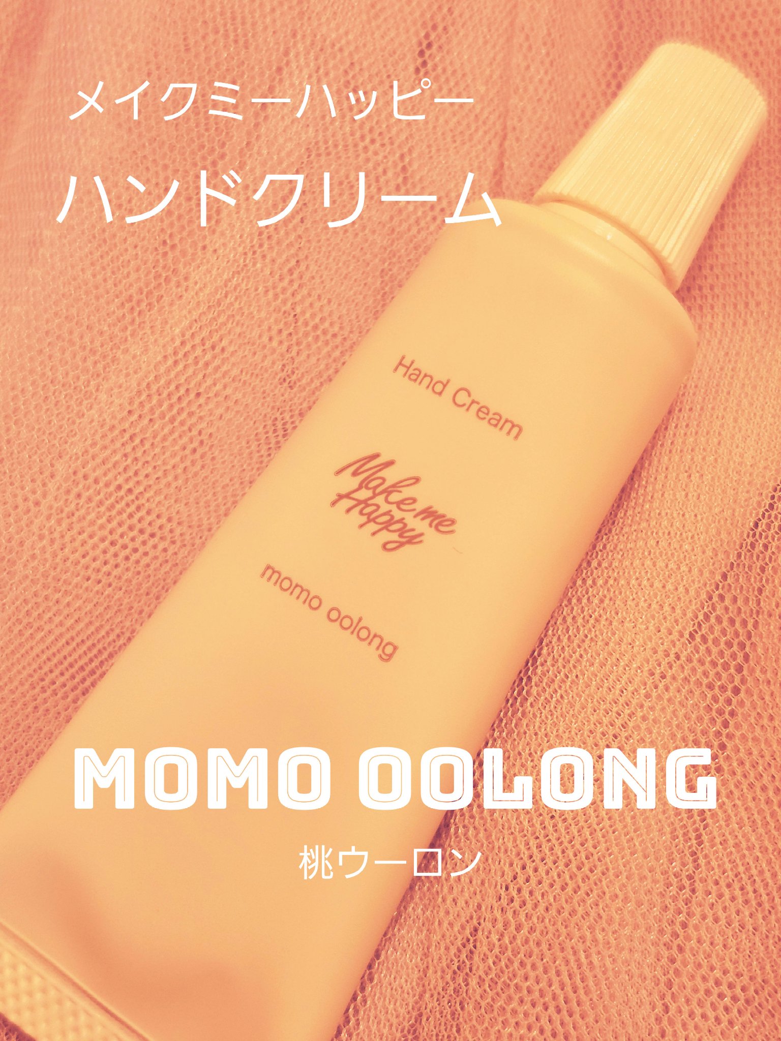 メイクミーハッピー ハンドクリーム momo oolong/キャンメイク/ハンドクリームを使ったクチコミ（1枚目）