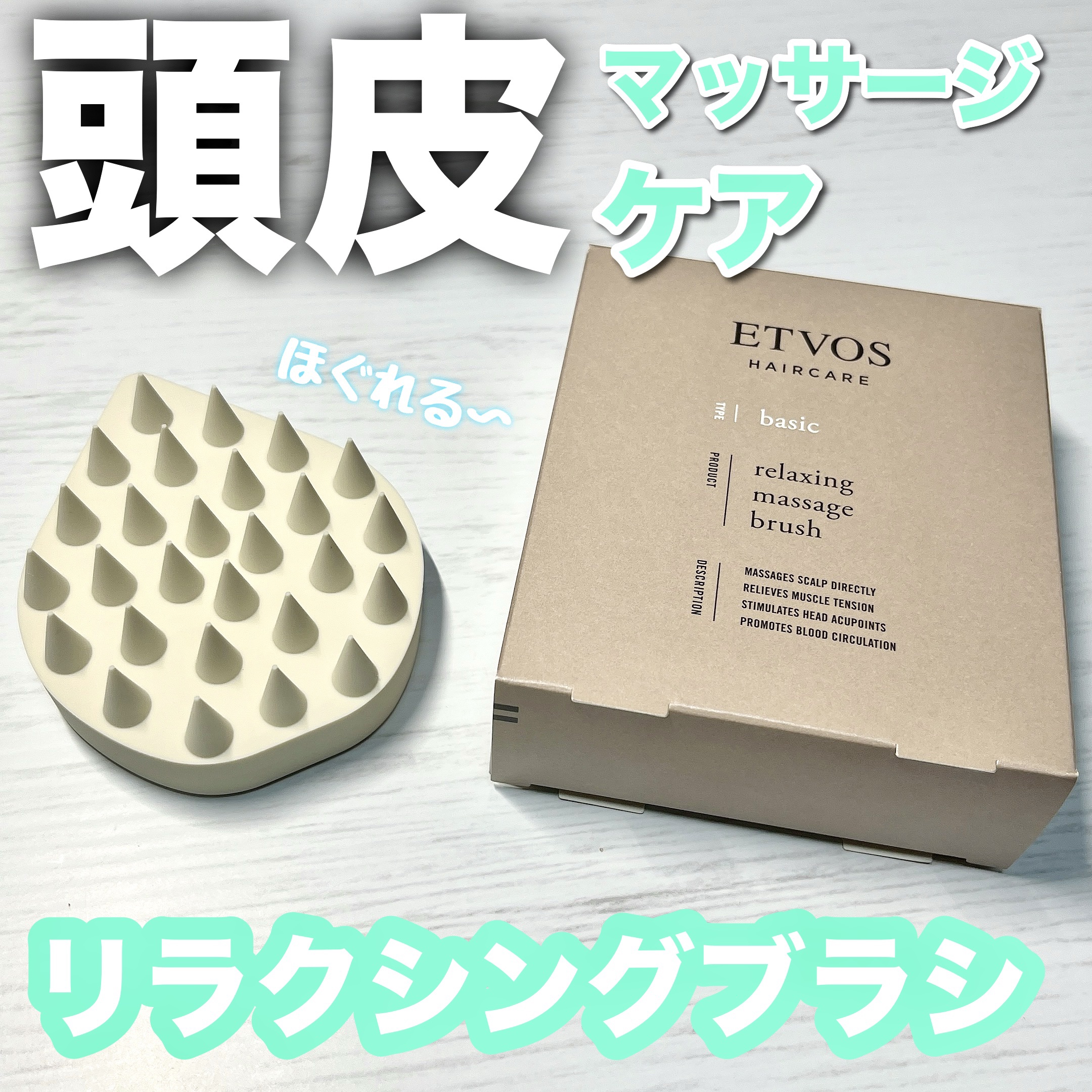 リラクシングマッサージブラシ/エトヴォス/スカルプブラシを使ったクチコミ（1枚目）
