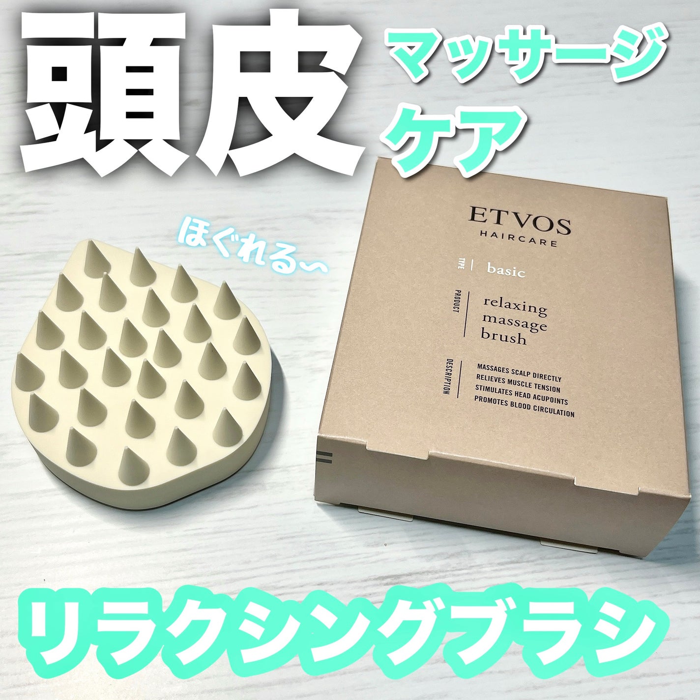 リラクシングマッサージブラシ/エトヴォス/スカルプブラシを使ったクチコミ(1枚目)