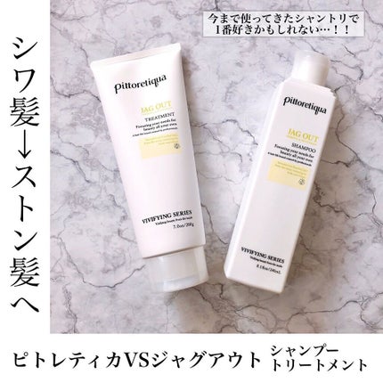 ピトレティカ ジャグアウト シャンプートリートメント 試してみた】ピトレティカ ジャグアウト シャンプー