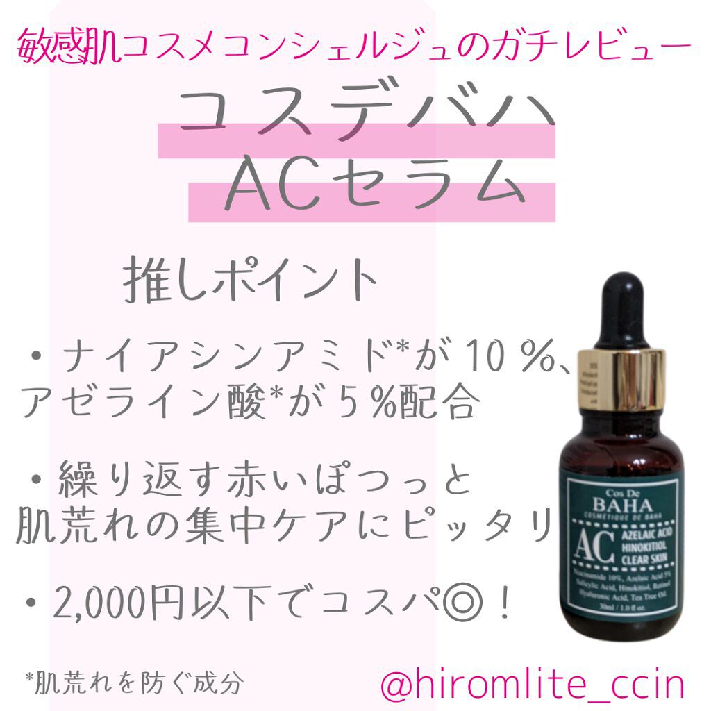 ACセラム/コスデバハ/美容液を使ったクチコミ（1枚目）