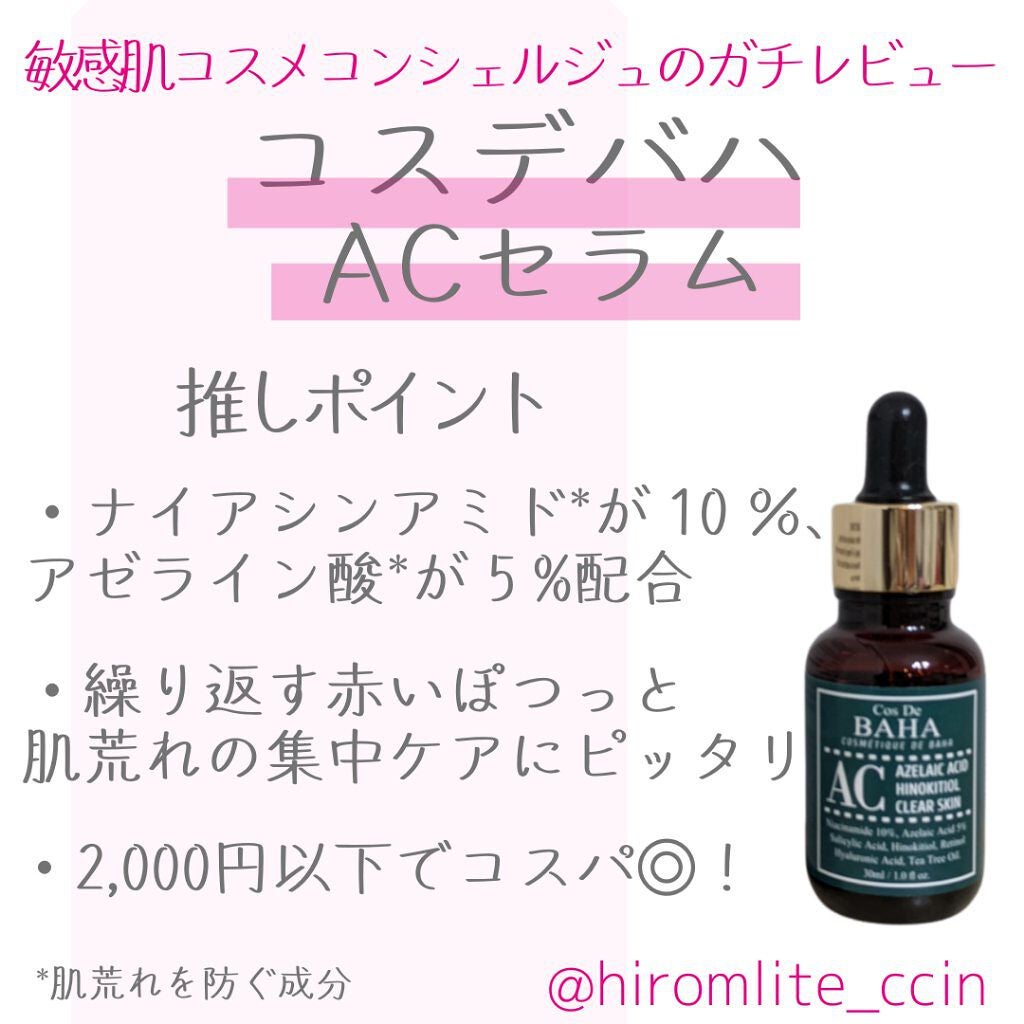 ACセラム/コスデバハ/美容液を使ったクチコミ(1枚目)