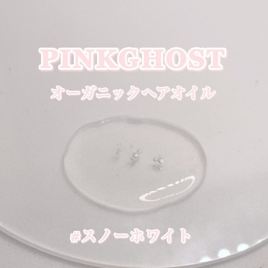 スノーホワイト/PINKGHOST/ヘアオイルを使ったクチコミ(4枚目)