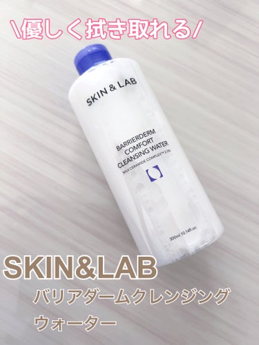 SKIN&LAB バリアダームコンフォートクレンジングウォーターのクチコミ「SKIN&LAB

バリアダームクレンジングウォーター



肌バリアを守るミルクセラミドと天.....」（1枚目）