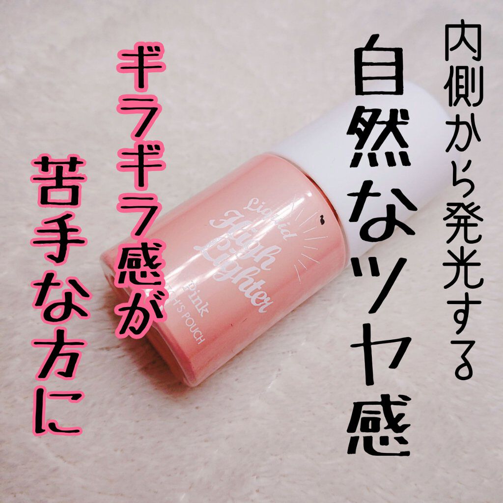 【今度の冬は内側から発光しよう✨⠀】


ウィッチズポーチリキッドハイライター
980円💓💞


冬メイクの過程で絶対外せないハイライトですが、
私は肌が乾燥していて粉状のものだといかにも、
ハイライト付けました！！
みたいな感じになっ