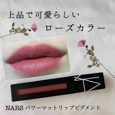 パワーマットリップピグメント/NARS/口紅を使ったクチコミ（1枚目）