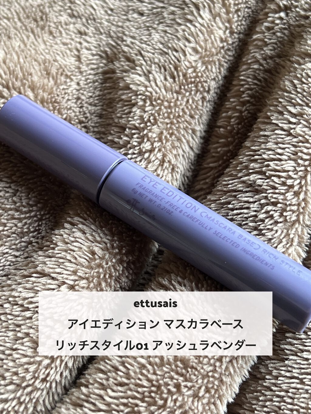 エテュセ アイエディション（マスカラベース）リッチスタイル/ヘルシースタイル リッチスタイル01 アッシュラベンダー/ettusais/マスカラ下地を使ったクチコミ（2枚目）