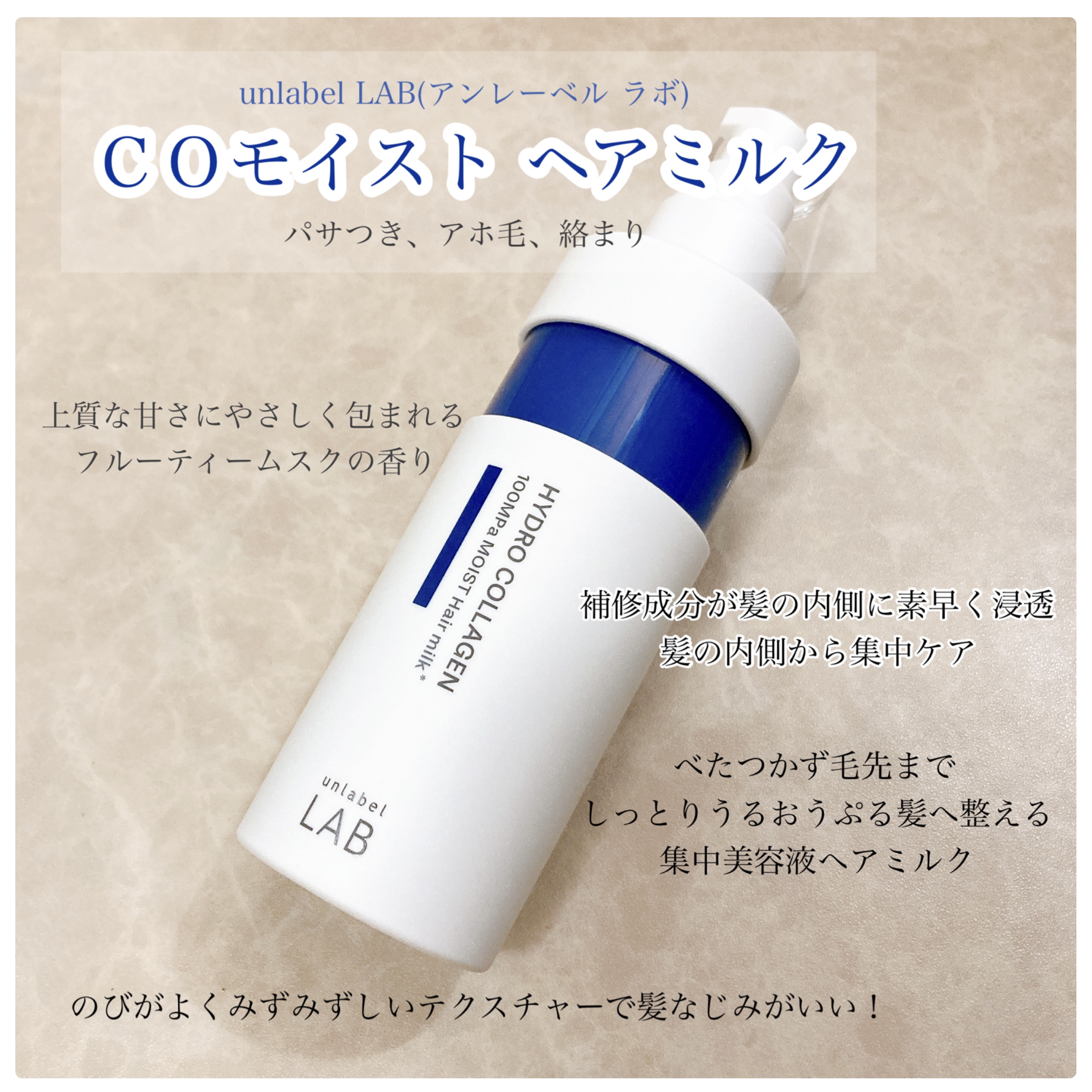  超高圧*¹浸透型ハイドロコラーゲン*⁸配合　集中美容液ヘアミルク/unlabel/ヘアミルクを使ったクチコミ（1枚目）