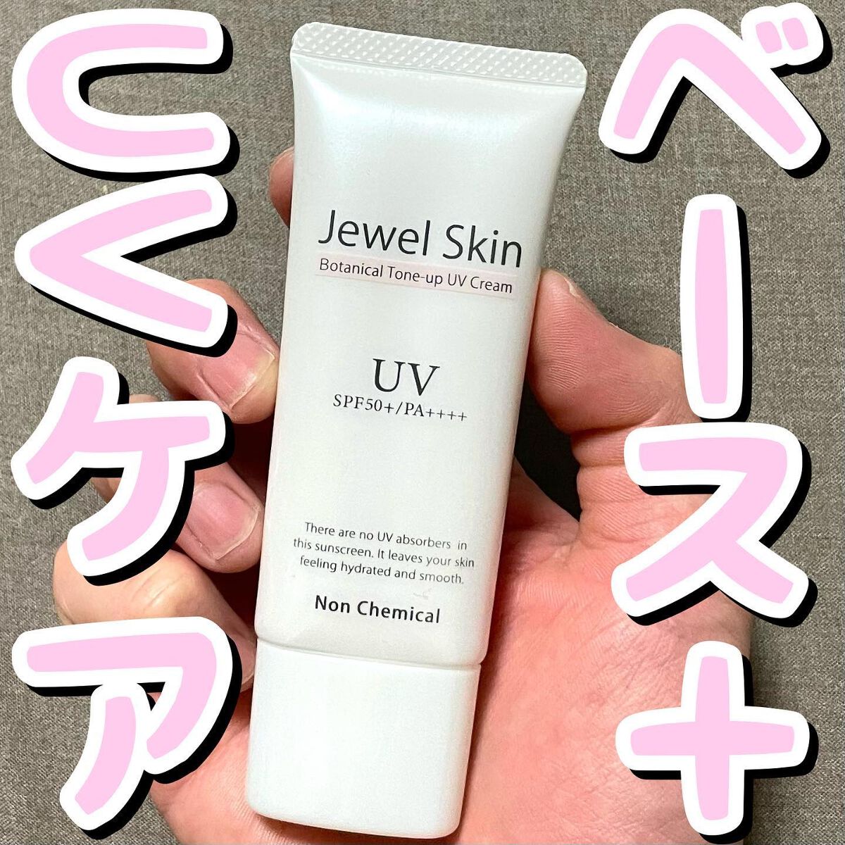 ラッちょ@コスメレポ on LIPS 「🌸🌸ベース+UVケア🌸🌸...JewelSkin(ジュエルスキ..」(1枚目)