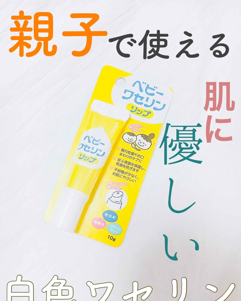 ベビーワセリンリップ/健栄製薬/リップクリームを使ったクチコミ（1枚目）