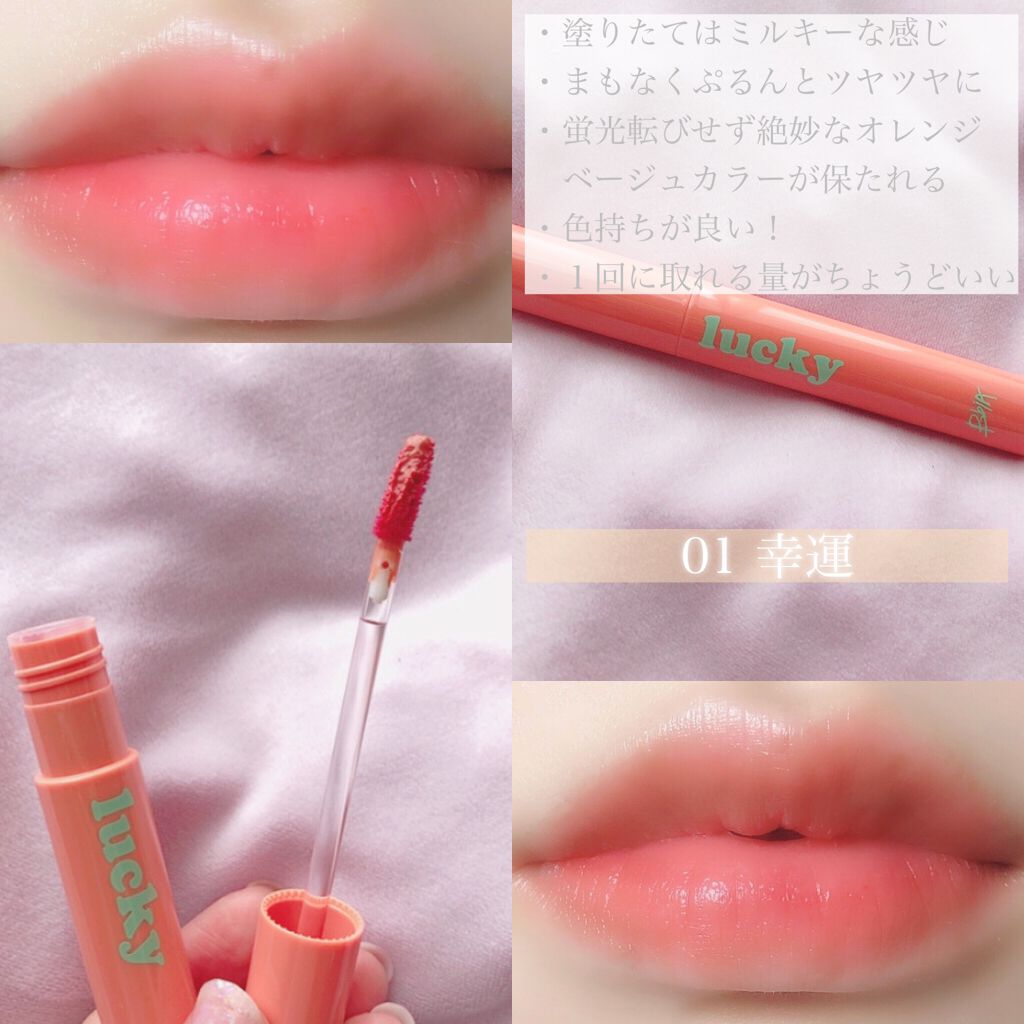 ラッキーシャインティント 01幸運/BBIA/リップティントを使ったクチコミ（3枚目）