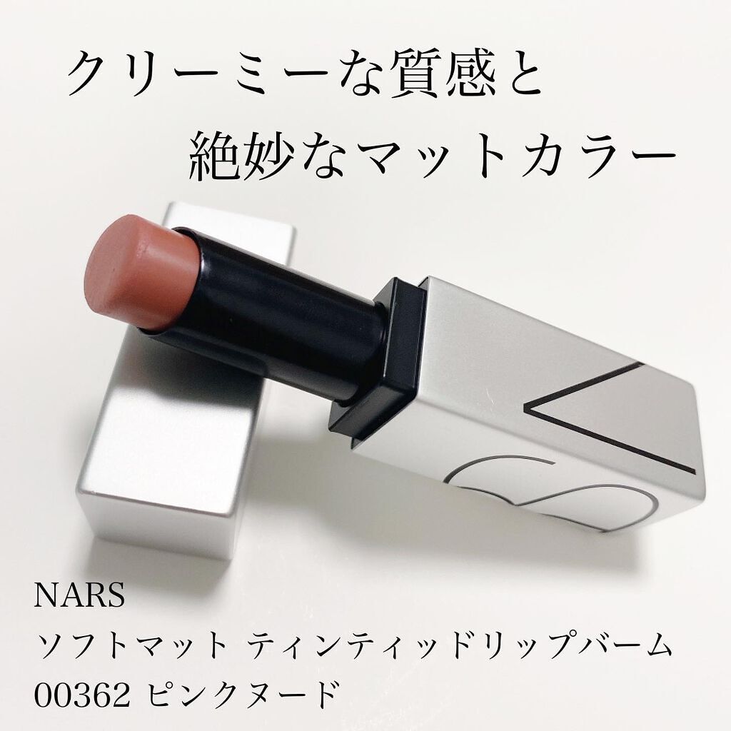 ソフトマット ティンティッドリップバーム/NARS/口紅を使ったクチコミ（1枚目）